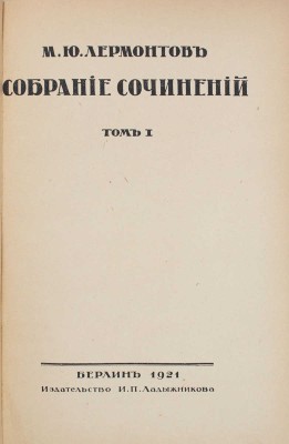 Лермонтов М.Ю. Собрание сочинений. [В 3 т.]. Т. 1—3. Берлин: Изд-во И.П. Ладыжникова, 1921.